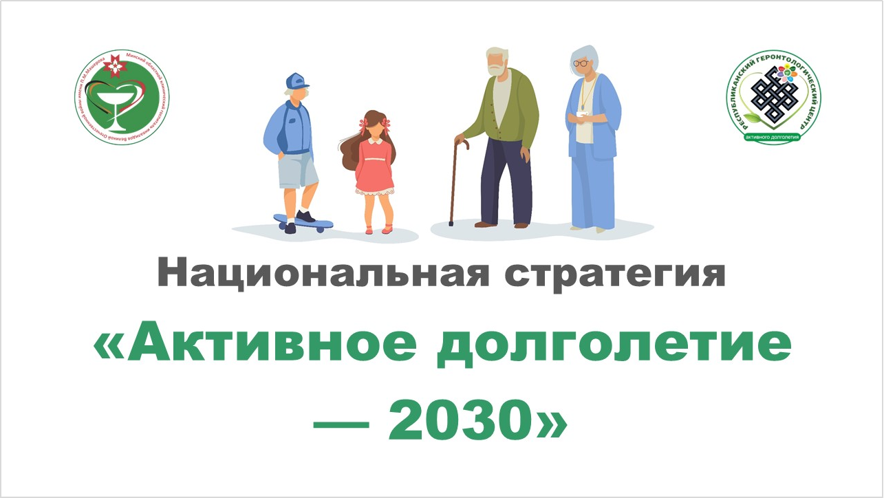 Презентация “Активное долголетие — 2030” – Гомельская областная  медико-реабилитационная экспертная комиссия